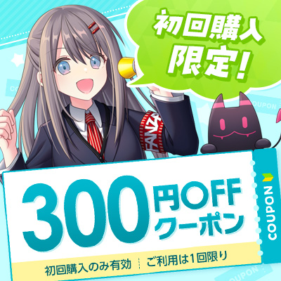同人クーポン